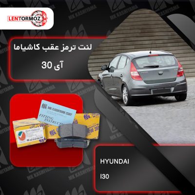 لنت ترمز عقب هیوندا I30