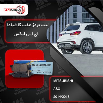 لنت ترمز عقب اس ایکس ASX2 2014_2018 کاشیاما ژاپن