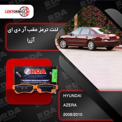 لنت ترمز عقب آزرا ۲۰۰۶ تا ۲۰۱۰ (TG) RDA استرالیا