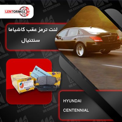 لنت ترمز عقب هیوندا سنتنیال برند کاشیاما ژاپن