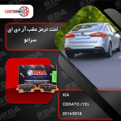 لنت ترمز عقب سراتو (YD) 2014_2018 استرالیا RDA