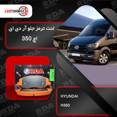 لنت ترمز جلو برای هیوندا H350 برند RDA استرالیا