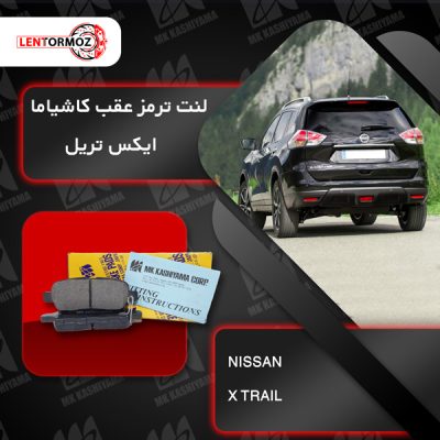 لنت ترمز عقب ایکس تریل 2015_2018 XTRAIL برند کاشیاما ژاپن