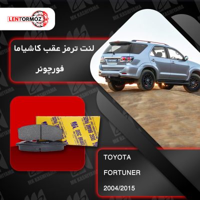 لنت ترمز عقب فورچونر fortuner کاشیاما ژاپن