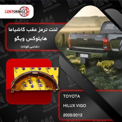 لنت ترمز عقب هایلوکس ویگو 2012-2005 شاسی کوتاه کاشیاما