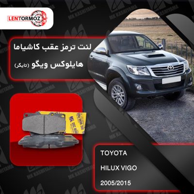 لنت ترمز جلو هایلوکس (تایگر) ویگو شاسی بلند 2005 تا 2015 کاشیاما ژاپن