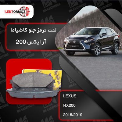 لنت ترمز جلو لکسوس RX200 توربو ۲۰۱۵ تا ۲۰۱۹ کاشیاما ژاپن