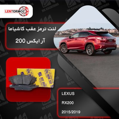 لنت ترمز عقب لکسوس RX200 توربو ۲۰۱۵ تا ۲۰۱۹ کاشیاما ژاپن