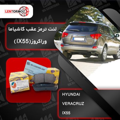 لنت ترمز عقب هیوندا وراکروز IX55 کاشیاما ژاپن