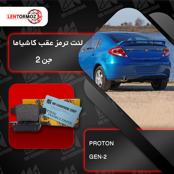لنت ترمز عقب پروتون جن 2 کاشیاما ژاپن - فروشگاه لنت ترمز