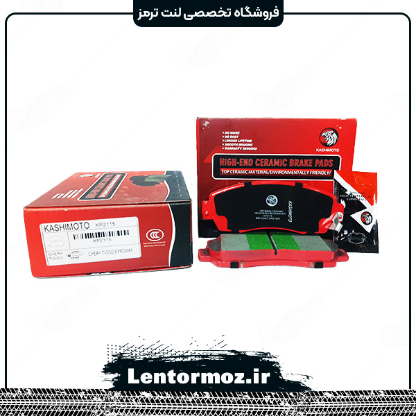 معرفی لنت ترمز جلو سرامیکی لوکانو L7 برند KASHIMOTO تایوان
