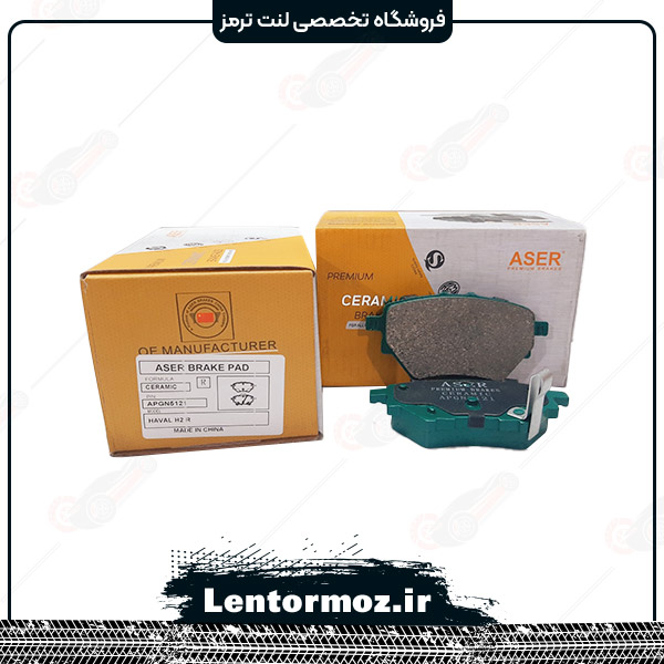 لنت ترمز عقب هونگچی H5 برند ASER