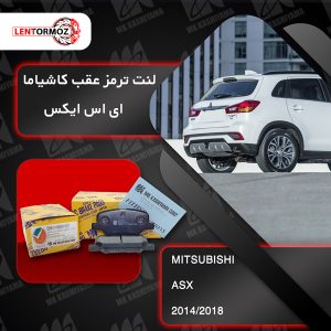 لنت ترمز عقب ای اس ایکس 2014_2018 ASX2 کاشیاما ژاپن